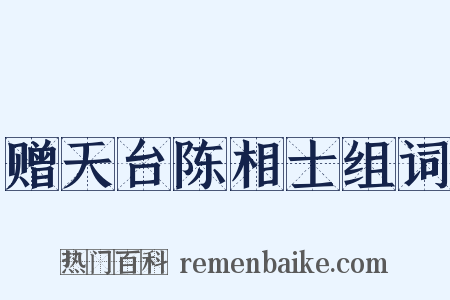赠天台陈相士组词是什么意思的图片